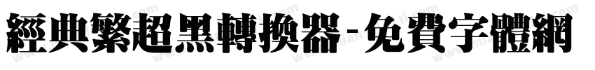 经典繁超黑转换器字体转换