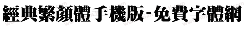 经典繁颜体手机版字体转换