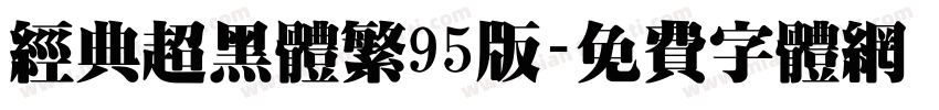 经典超黑体繁95版字体转换