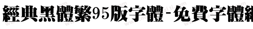 经典黑体繁95版字体字体转换