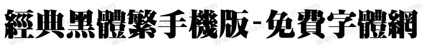 经典黑体繁手机版字体转换