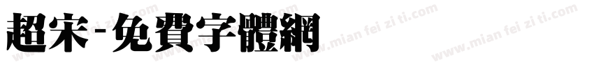 超宋字体转换