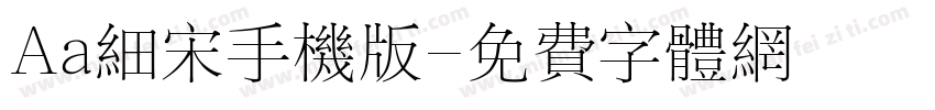 Aa细宋手机版字体转换