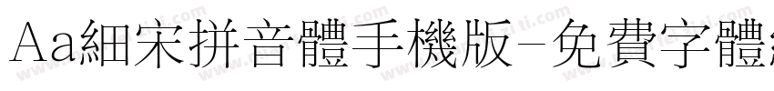 Aa细宋拼音体手机版字体转换