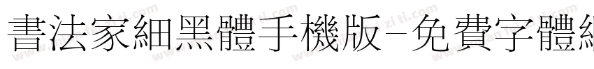 书法家细黑体手机版字体转换