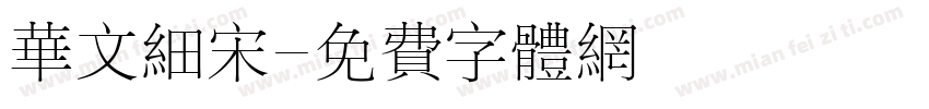 华文细宋字体转换