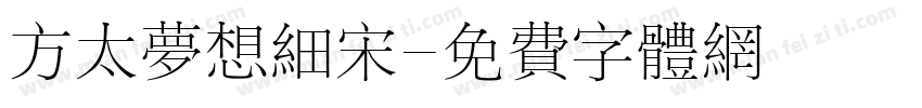 方太梦想细宋字体转换