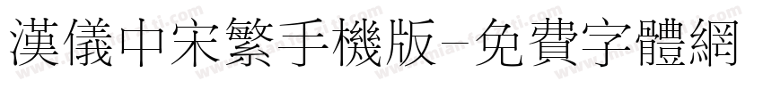 汉仪中宋繁手机版字体转换