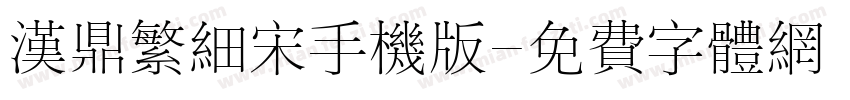 汉鼎繁细宋手机版字体转换