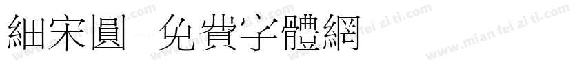 细宋圆字体转换