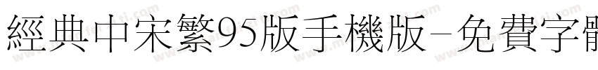经典中宋繁95版手机版字体转换