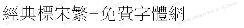 经典标宋繁字体转换