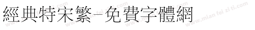 经典特宋繁字体转换