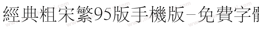 经典粗宋繁95版手机版字体转换