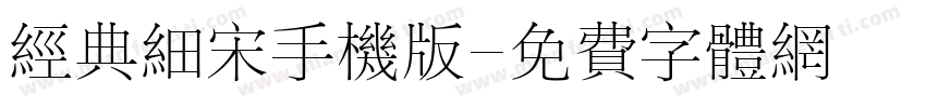 经典细宋手机版字体转换