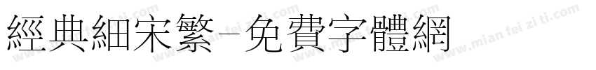 经典细宋繁字体转换