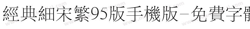 经典细宋繁95版手机版字体转换