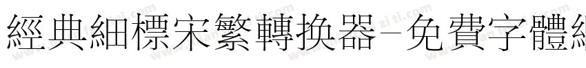 经典细标宋繁转换器字体转换