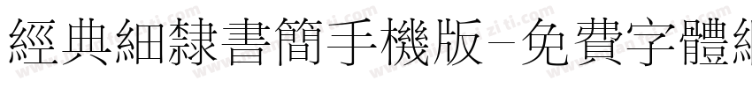经典细隶书简手机版字体转换