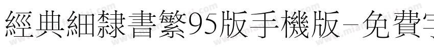 经典细隶书繁95版手机版字体转换