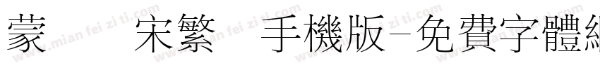 蒙納長宋繁體手机版字体转换