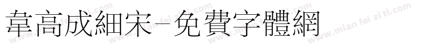 韦高成细宋字体转换