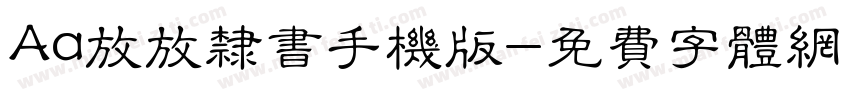 Aa放放隶书手机版字体转换
