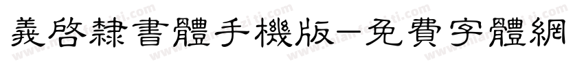 义启隶书体手机版字体转换