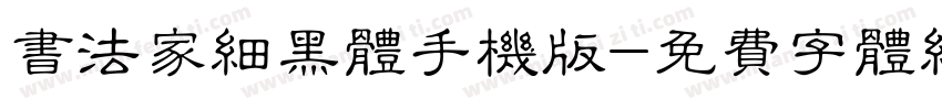 书法家细黑体手机版字体转换