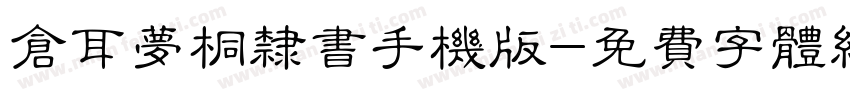 仓耳梦桐隶书手机版字体转换