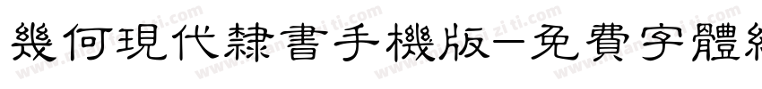 几何现代隶书手机版字体转换