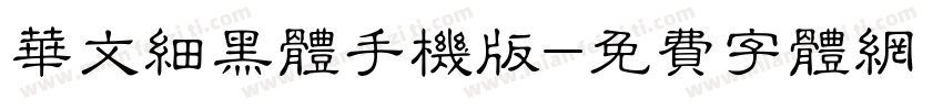 华文细黑体手机版字体转换