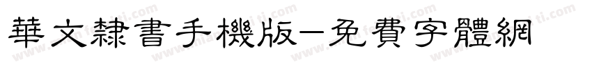 华文隶书手机版字体转换
