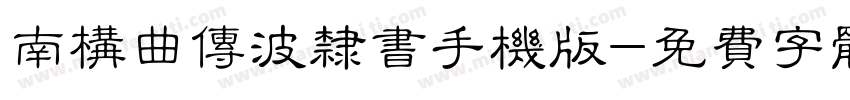 南构曲传波隶书手机版字体转换