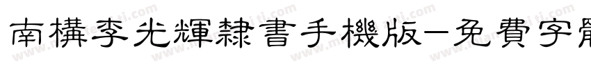 南构李光辉隶书手机版字体转换