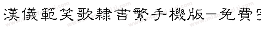 汉仪范笑歌隶书繁手机版字体转换