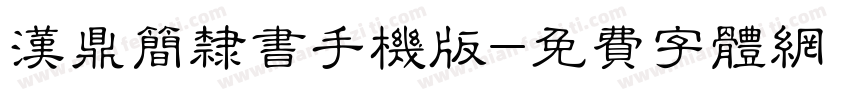 汉鼎简隶书手机版字体转换