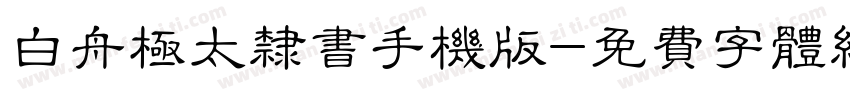 白舟极太隶书手机版字体转换