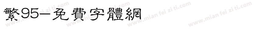 繁95字体转换