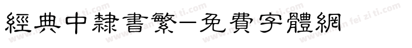 经典中隶书繁字体转换