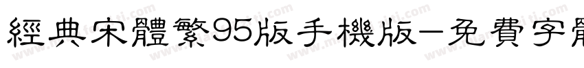 经典宋体繁95版手机版字体转换
