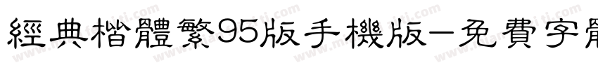 经典楷体繁95版手机版字体转换
