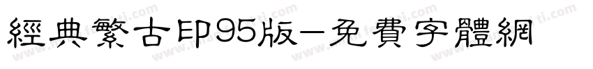 经典繁古印95版字体转换