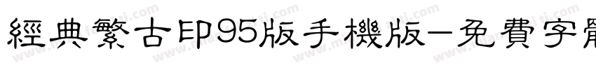 经典繁古印95版手机版字体转换