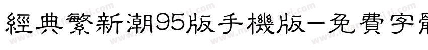 经典繁新潮95版手机版字体转换