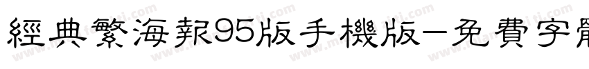 经典繁海报95版手机版字体转换