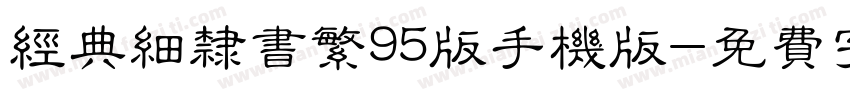 经典细隶书繁95版手机版字体转换