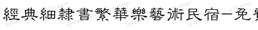 经典细隶书繁华乐艺术民宿字体转换