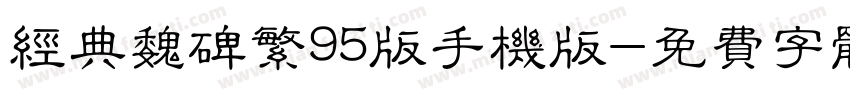 经典魏碑繁95版手机版字体转换