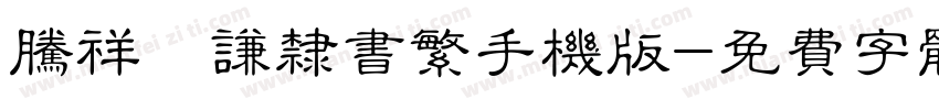 腾祥铚谦隶书繁手机版字体转换